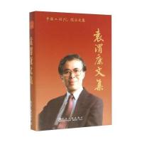 [新华书店]正版 袁渭康文集袁渭康冶金工业出版社9787502470920 书籍