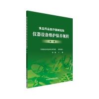 [新华书店]正版 食品药品医疗器械检验仪器设备维护保养规程(D1册)邹健中国医药科技出版社9787506780025