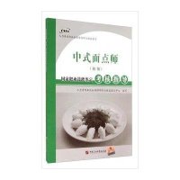 [新华书店]正版 中式面点师(初级)  职业技能鉴定考核指导人力资源和社会保障部职业技能鉴定中心978756364257