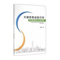 [新华书店]正版 大城市电动自行车发展理论与实践吕国仁9787112187140中国建筑工业出版社 书籍