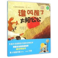 【新华书店】正版 谁叫醒了太阳公公美国LK家族中国农业出版社9787109204515 书籍