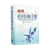 [新华书店]正版 社区医师手册吕迎春山西科学技术出版社9787537751278 书籍
