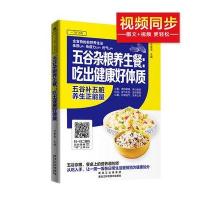 [新华书店]正版 五谷杂粮养生:餐吃出健康好体质甘智荣9787538886337黑龙江科学技术出版社有限公司 书籍