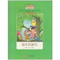 [新华书店]正版 名家自选精品系列?迷失的弹丸翌平安徽少年儿童出版社9787539786803 书籍