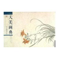 [新华书店]正版 汪士慎册页选汪士慎9787530571682天津人民美术出版社有限公司 书籍