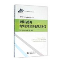 [新华书店]正版 异构传感网密钥管理框架模型及协议马春光9787118107029国防工业出版社 书籍