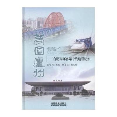 [新华书店]正版 梦圆庐州张守利9787113193867中国铁道出版社 书籍