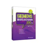 [新华书店]正版 SIEMENS数控机床机电维*200*韩鸿鸾9787512385153中国电力出版社 书籍