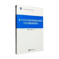[新华书店]正版 基于中美大学图书馆比较分析的LDSA创新体系研究蔡丽静9787502793500中国海洋出版社 书籍