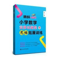 [新华书店]正版 挑战IMO:小学数学竞赛试题集(小学数学竞赛试题集.思维拓展训练)彭林上海社会科学院出版社