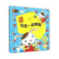 [新华书店]正版 幼儿园区角绘本书?幼儿园区角绘本书(韩国引进版)(小班.4请给我一些蜂蜜)郑珠妍中国农业出版社