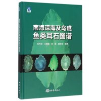 [新华书店]正版 南海深海及岛礁鱼类耳石图谱陈作志中国海洋出版社9787502793074 书籍