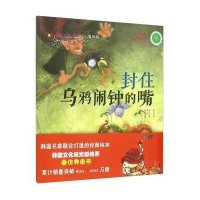 [新华书店]正版 儿童成长童话绘本?封住乌鸦闹钟的嘴李英敬9787109204478中国农业出版社 书籍