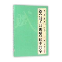 [新华书店]正版 祝允明《归田赋》最美的字浙江古籍出版社浙江古籍出版社9787554006030 书籍