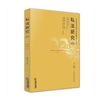 [新华书店]正版 私法研究(D18卷)陈小君9787511891600法律出版社 书籍
