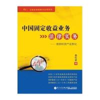 [新华书店]正版 中国固定收益业务法律实务:债券和资产证券化余红征厦门大学出版社9787561559369 书籍