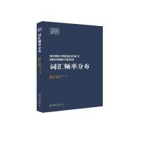 [新华书店]正版 词汇频率分布巴因北京大学出版社9787301263570 书籍