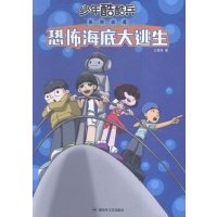 [新华书店]正版 恐怖海底大逃生王慧艳中国人民解放军出版社9787503325977 书籍