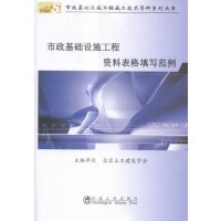 [新华书店]正版 市政基础设施工程资料表格填写范例北京土木建筑学会冶金工业出版社9787502471415 书籍
