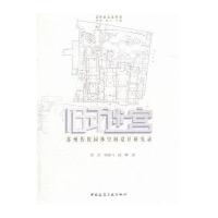 [新华书店]正版 旧式迷宫:苏州传统园林空间设计研究录邰杰9787112184330中国建筑工业出版社 书籍