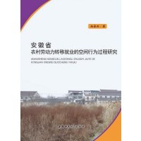 [新华书店]正版 安徽省农村劳动力转移就业的空间行为过程研究赵春雨9787567616806安徽师范大学出版社有限责任公