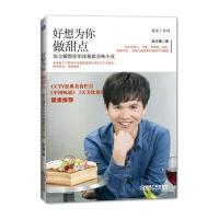 【新华书店】正版 好想为你做甜点：饭主播教你用冰箱做美味小食饭主播机械工业出版社9787111523567 书籍