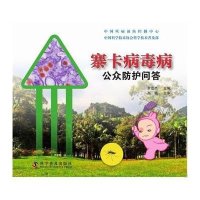 [新华书店]正版 寨卡病毒病公众防护问答中国疾病预防控制中心科学普及出版社9787110093641 书籍