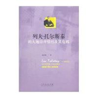 [新华书店]正版 列夫·托尔斯泰的大地崇拜情结及其危机张中锋9787209092111山东人民出版社 书籍