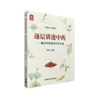 [新华书店]正版 逐层讲透  :揭示  用法不传之秘姬领会9787506778367中国医药科技出版社 书籍