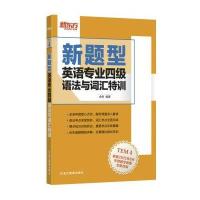 [新华书店]正版 新题型英语专业四级语法与词汇特训金利浙江教育出版社9787553629971 书籍