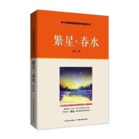 [新华书店]正版 中小学素质教育课外阅读丛书?繁星·春水冰心湖北教育出版社9787556408948 书籍