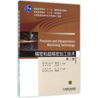 [新华书店]正版 精密和超精密加工技术(D3版)袁哲俊机械工业出版社9787111521532 书籍