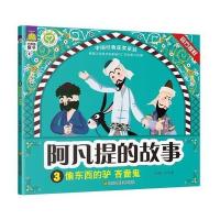[新华书店]正版 阿凡提的故事(偷东西的驴 吝啬鬼)余非鱼江苏凤凰美术出版社9787558001482 书籍