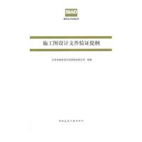 [新华书店]正版 施工图设计文件验证提纲北京市建筑设计研究院有限公司9787112176229中国建筑工业出版社 书籍