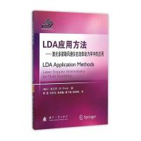 [新华书店]正版 LDA应用方法:激光多普勒风速仪在流体动力学中的应用张正济9787118104158国防工业出版社 书