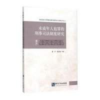 [新华书店]正版 未成年人犯罪的刑事司法制度研究贾宇知识产权出版社9787513009102司法制度