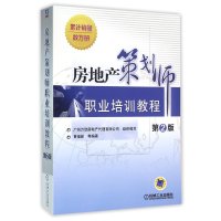 [新华书店]正版 房地产策划师职业培训教程(D2版)黄福新9787111525967机械工业出版社 书籍