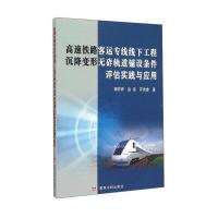 [新华书店]正版 高速铁路客运专线线下工程沉降变形无砟轨道铺设条件评估实践与应用郭祚界9787550911772黄河水利