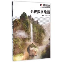 [新华书店]正版 影视数字绘画李光9787106040673中国电影出版社 书籍