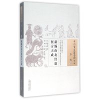 [新华书店]正版新编南北经验医方大成孙允贤中国 医 出版社9787513229937药学