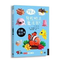 [新华书店]正版 7号人轻松粘土魔法书(奇趣海洋篇)7号人9787515331560中国青年出版社 书籍