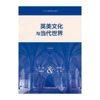 [新华书店]正版 英美文化与当代世界/朱振武朱振武9787567539792华东师范大学出版社 书籍