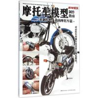[新华书店]正版摩托车制作指南(来制作吧!我的摩托车篇)LTD吉林美术出版社9787557502805