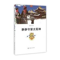 【新华书店】正版 静静守望太阳神(行走甘南)/行走文丛王小忠9787550713666海天出版社 书籍