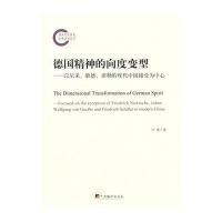 [新华书店]正版 德国精神的向度变型:以尼采、歌德、席勒的现代中国接受为中心叶隽中央编译出版社978751172484