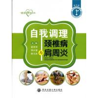 [新华书店]正版自我调理颈椎病与肩周炎/健康梦.进万家崔林华西安交通大学出版社9787560575537常见病预防和治