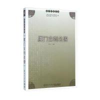 【新华书店】正版 厦门古刹名僧洪卜仁厦门大学出版社9787561558133 书籍