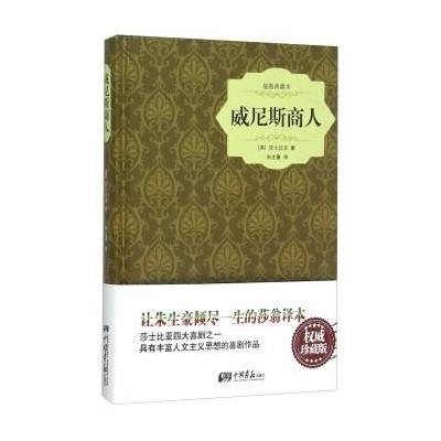 [新华书店]正版    商 (插图典藏本)威廉·莎士比亚9787514612028中国画报出版社 书籍