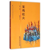 [新华书店]正版 宝鸡社火(关中非物质文化遗产保护研究丛书)  无  西安交通大学出版社  按需出版张西昌