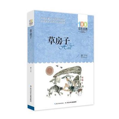 [新华书店]正版 百年百部中国儿童文学经典书系?草房子曹文轩长江少年儿童出版社9787556043569 书籍